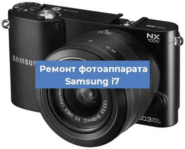 Ремонт фотоаппарата Samsung i7 в Челябинске